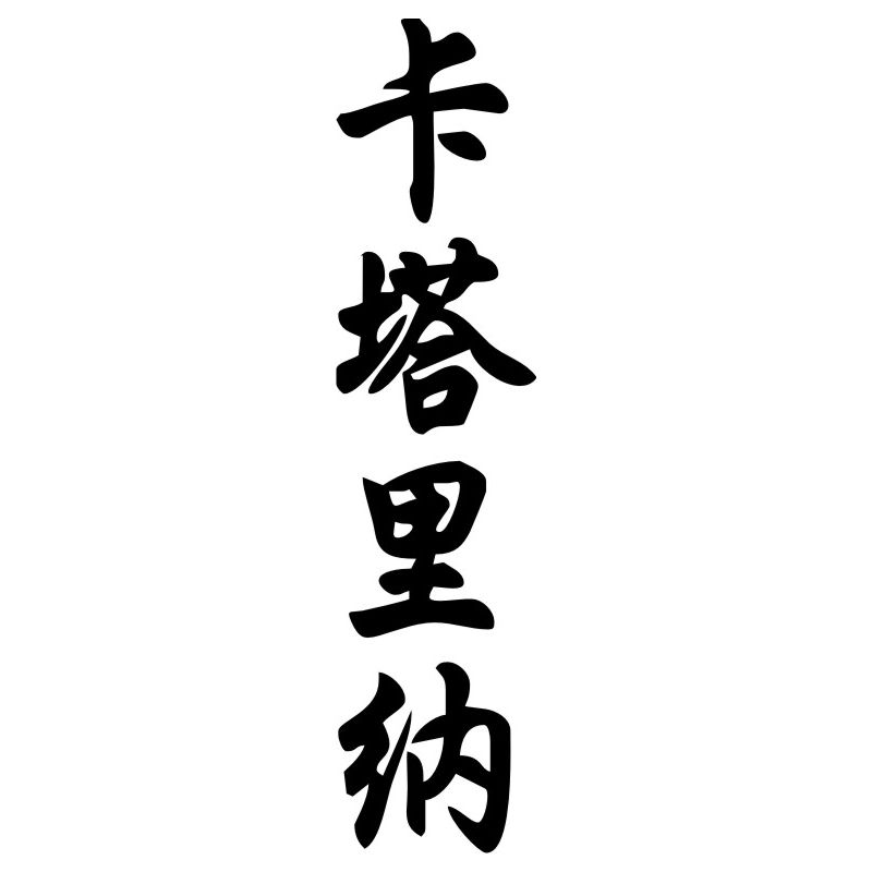 Catalina - Sticker prénom en Chinois