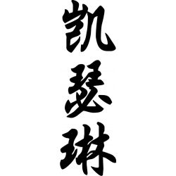Catherine - Sticker prénom en Chinois