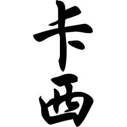 Cathie - Sticker prénom en Chinois