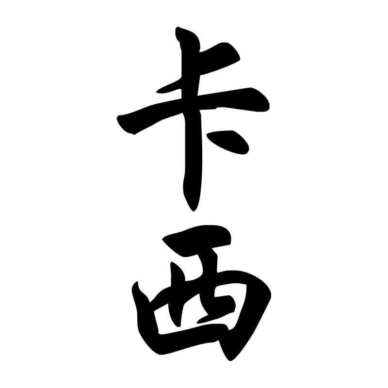 Cathy - Sticker prénom en Chinois