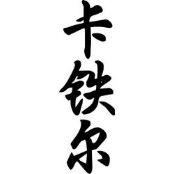 Cattia - Sticker prénom en Chinois