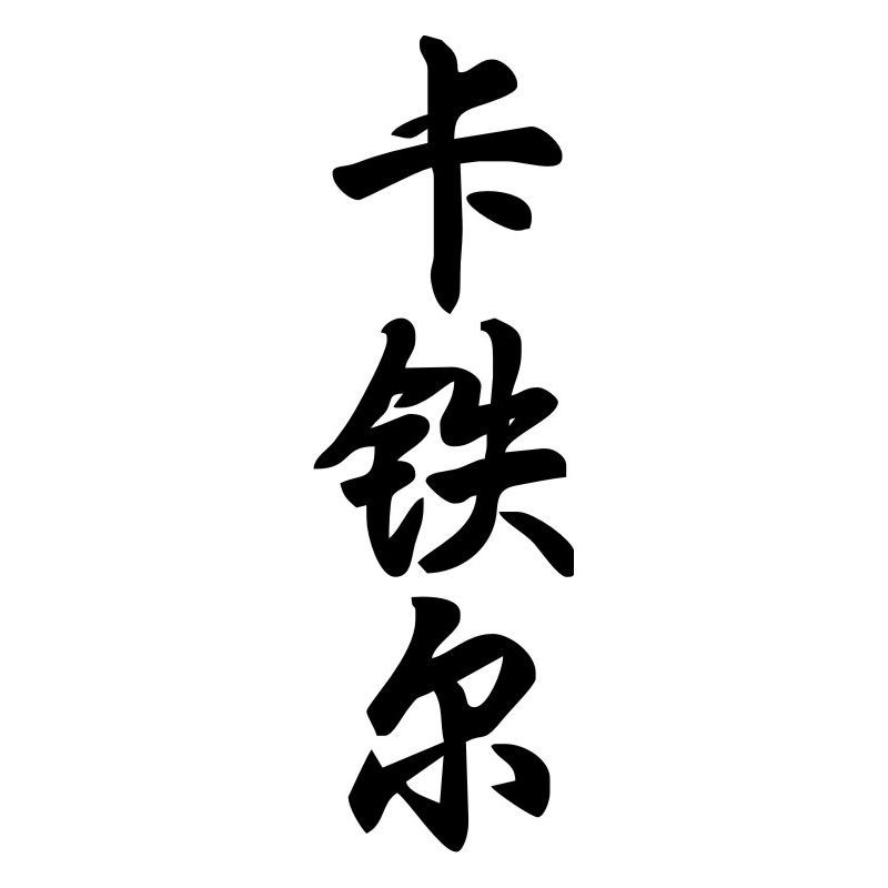 Cattia - Sticker prénom en Chinois