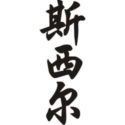 Cecile - Sticker prénom en Chinois