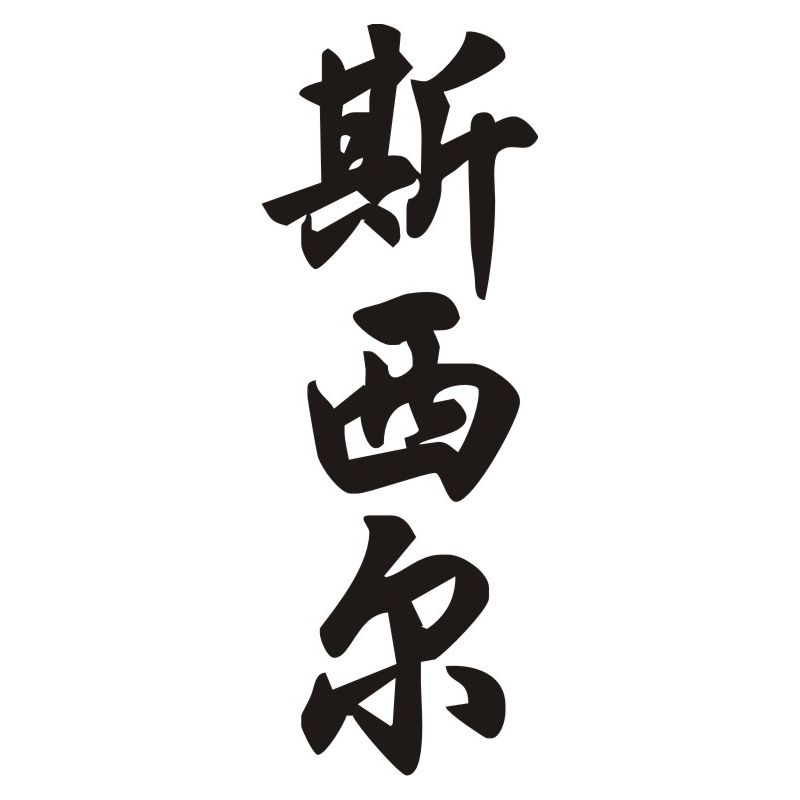 Cecile - Sticker prénom en Chinois