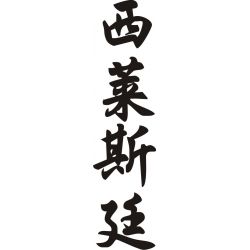 Celestine - Sticker prénom en Chinois