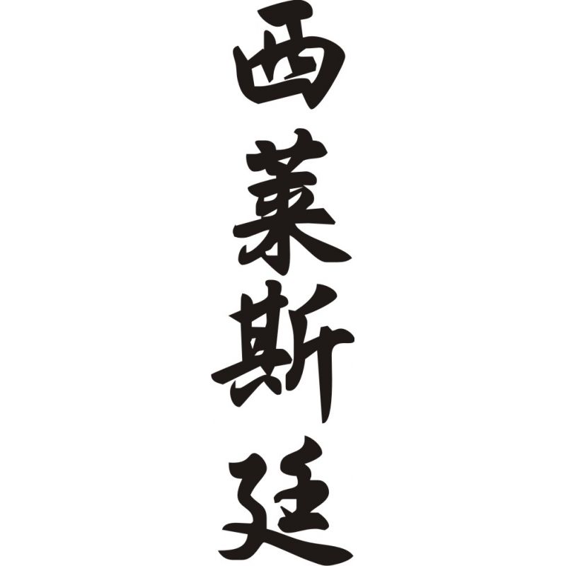 Celestine - Sticker prénom en Chinois