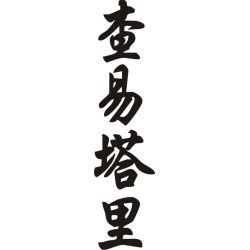 Chantalle - Sticker prénom en Chinois