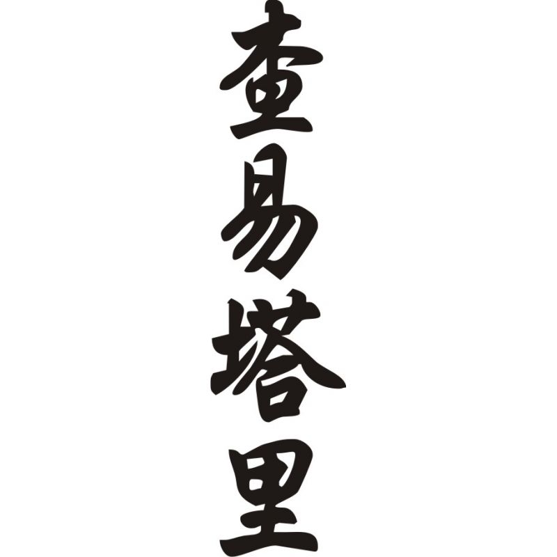 Chantalle - Sticker prénom en Chinois