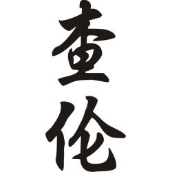 Charlène - Sticker prénom en Chinois