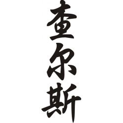 Charles - Sticker prénom en Chinois