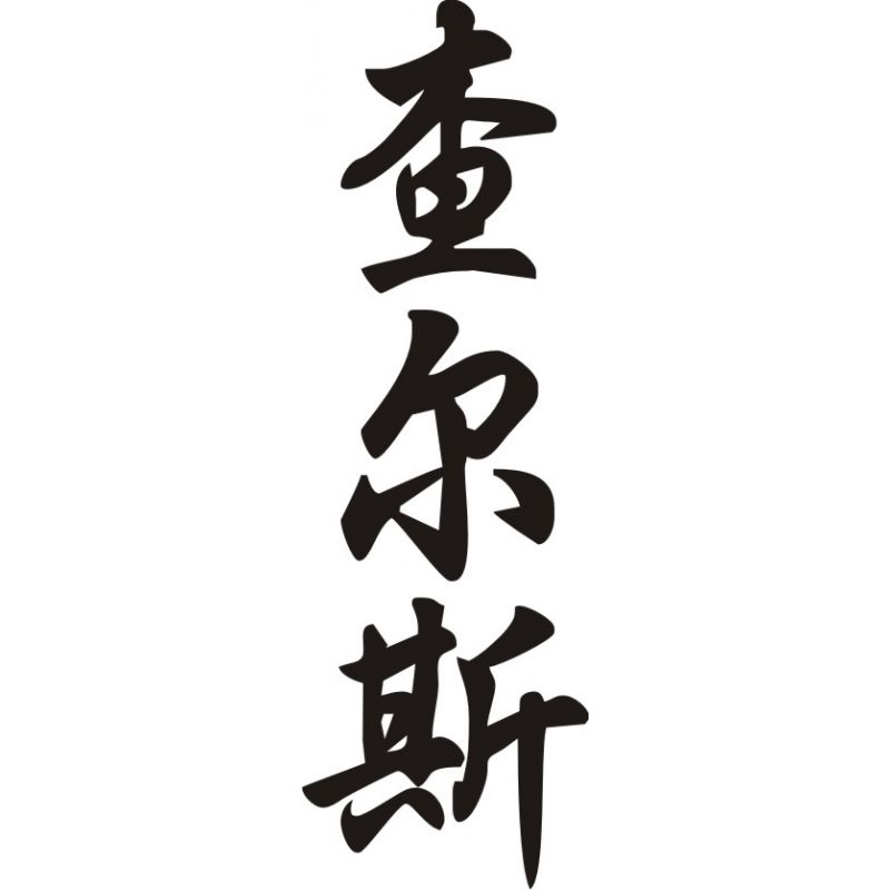 Charles - Sticker prénom en Chinois