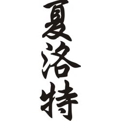 Charlotte - Sticker prénom en Chinois