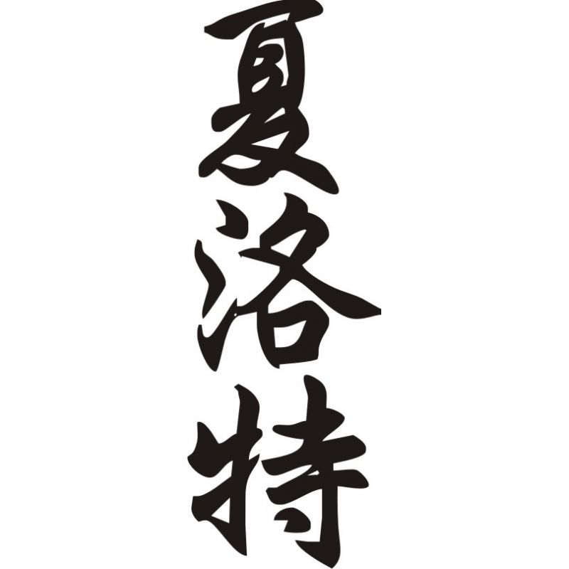 Charlotte - Sticker prénom en Chinois