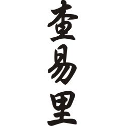 Charly Charlie - Sticker prénom en Chinois