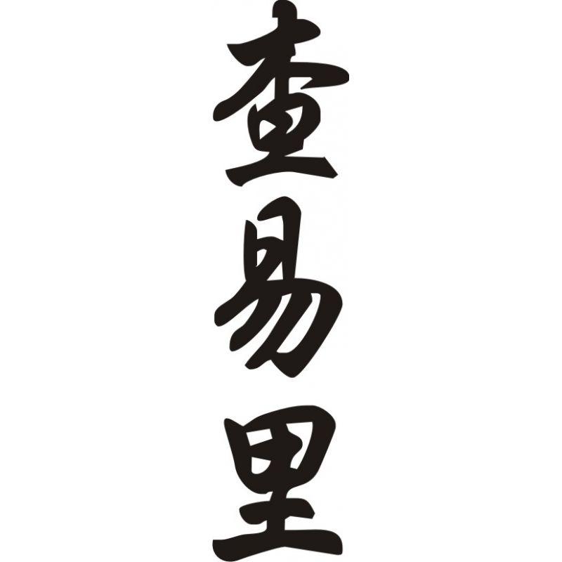 Charly Charlie - Sticker prénom en Chinois