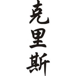 Chris - Sticker prénom en Chinois