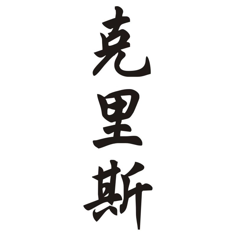 Chris - Sticker prénom en Chinois