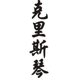 Christian - Sticker prénom en Chinois