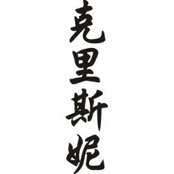 Christiane - Sticker prénom en Chinois