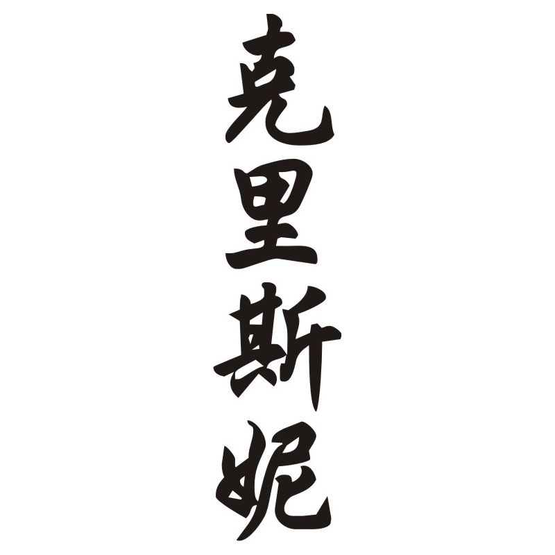 Christiane - Sticker prénom en Chinois