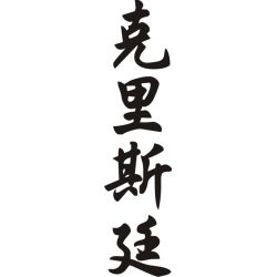 Christine - Sticker prénom en Chinois