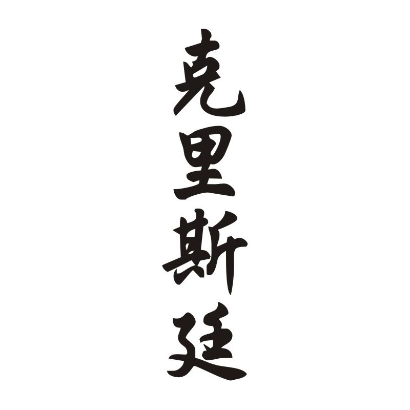 Christine - Sticker prénom en Chinois