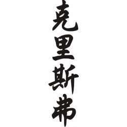 Christopher - Sticker prénom en Chinois
