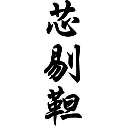 Cintia - Sticker prénom en Chinois