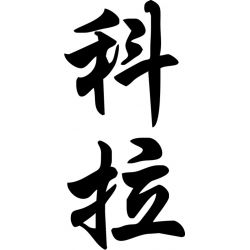 Claire - Sticker prénom en Chinois