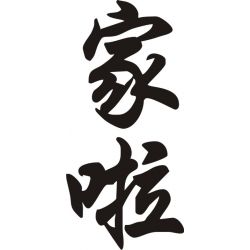 Clara - Sticker prénom en Chinois