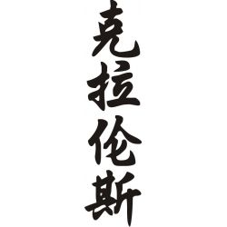 Clarence - Sticker prénom en Chinois