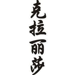 Clarissa - Sticker prénom en Chinois