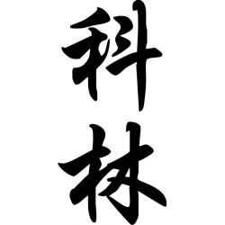 Colin - Sticker prénom en Chinois