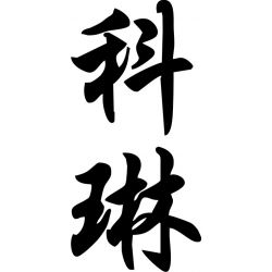 Coline - Sticker prénom en Chinois