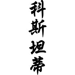 Constantin - Sticker prénom en Chinois