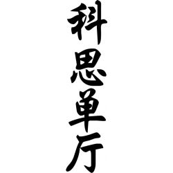 Constantine - Sticker prénom en Chinois