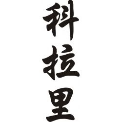 Coralie - Sticker prénom en Chinois