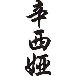 Cynthia - Sticker prénom en Chinois