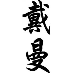 Daemon - Sticker prénom en Chinois