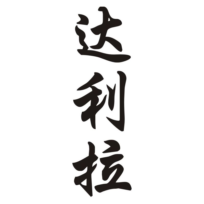 Dalila - Sticker prénom en Chinois