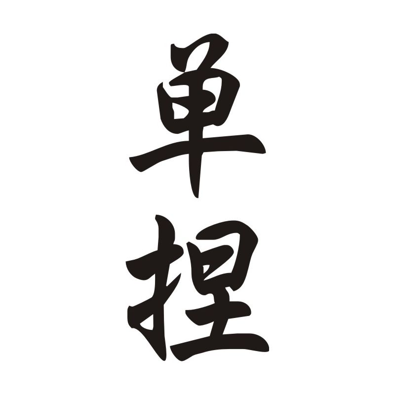 Danielle - Sticker prénom en Chinois