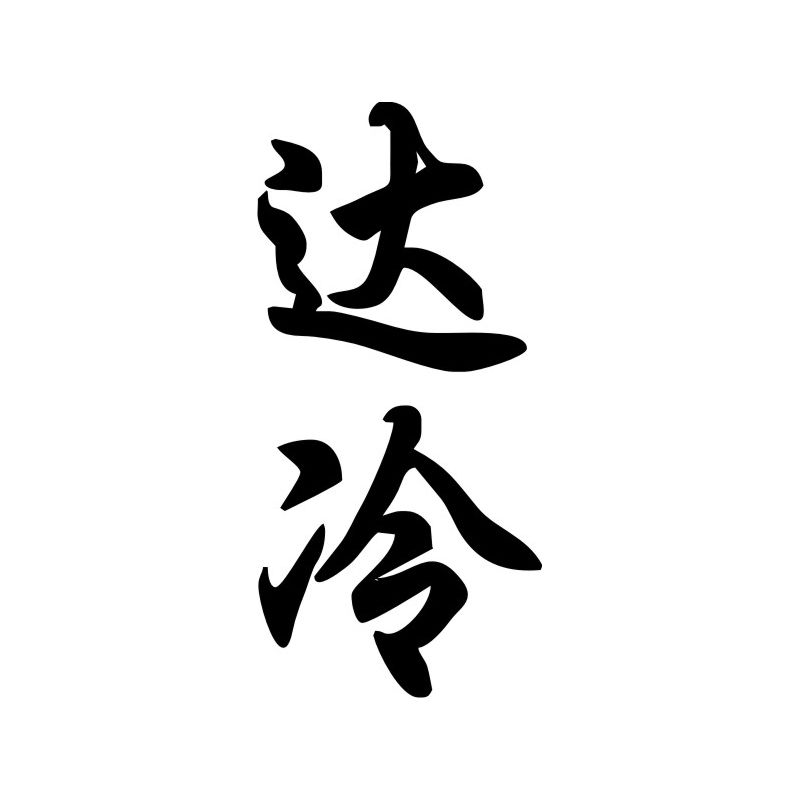 Darron - Sticker prénom en Chinois