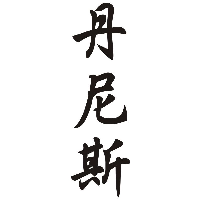 Denis - Sticker prénom en Chinois
