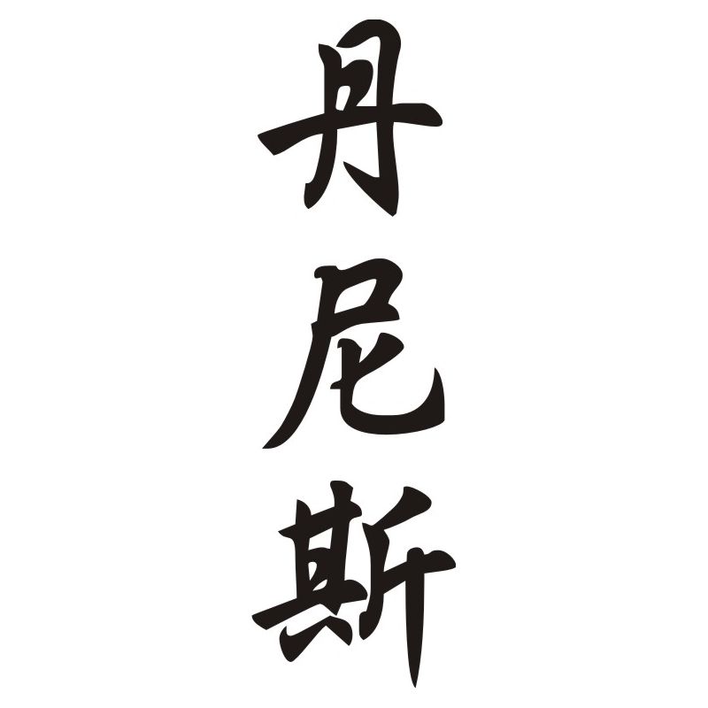 Denise - Sticker prénom en Chinois