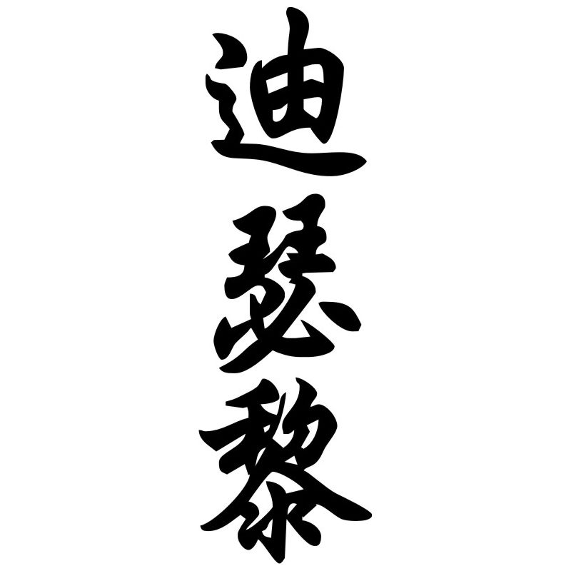 Désirée - Sticker prénom en Chinois