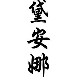 Diane - Sticker prénom en Chinois