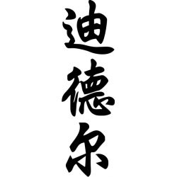Didier - Sticker prénom en Chinois