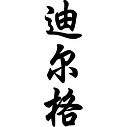 Diego - Sticker prénom en Chinois