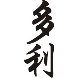 Dolly - Sticker prénom en Chinois