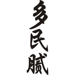 Dominic - Sticker prénom en Chinois